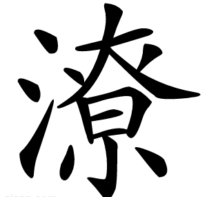 潦